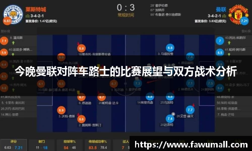 今晚曼联对阵车路士的比赛展望与双方战术分析