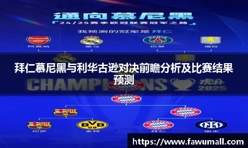 拜仁慕尼黑与利华古逊对决前瞻分析及比赛结果预测