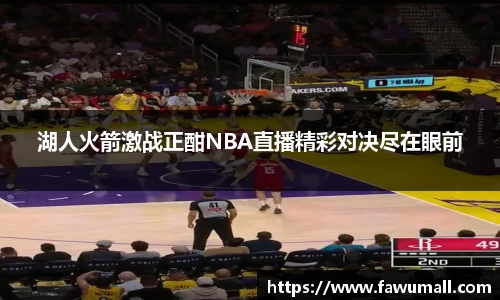 湖人火箭激战正酣NBA直播精彩对决尽在眼前