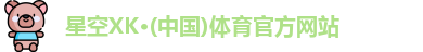 星空XK体育